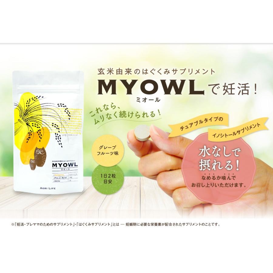 送料無料】 MYOWL ミオール 60粒入×3袋セット！ 玄米由来成分配合の