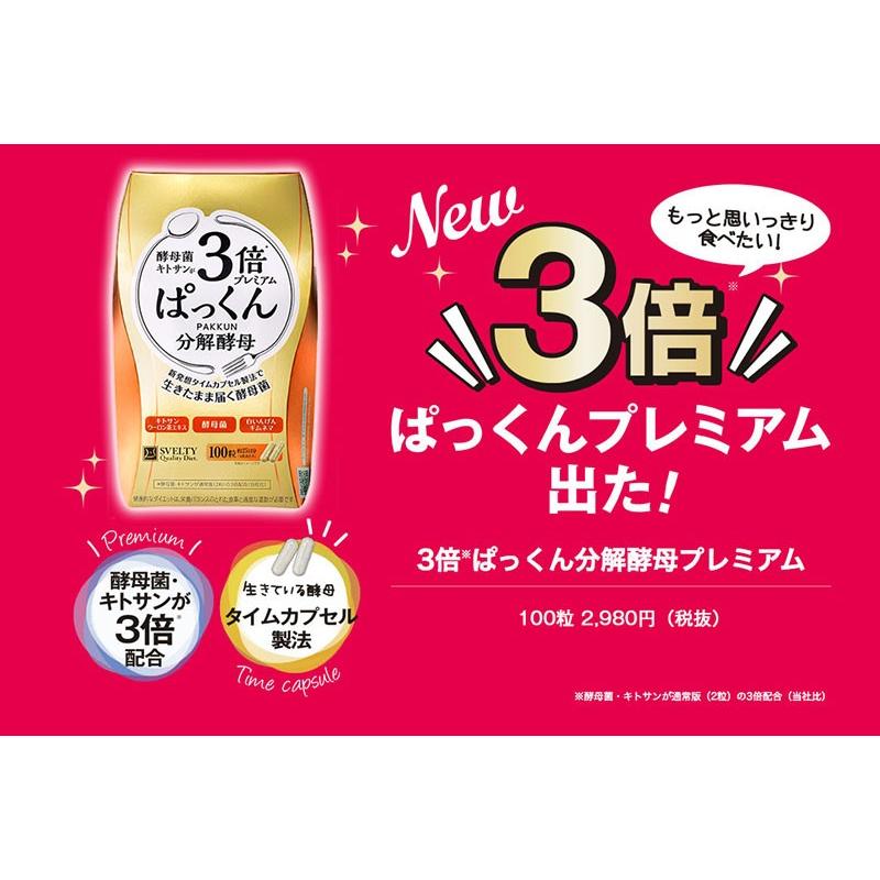 酵母菌キトサン3倍❤️ぱっくんプレミアム 分解酵母 100粒入 約25日分×7個 送料無料】3倍ぱっくん分解酵母プレミアム（100粒入）×2箱セット