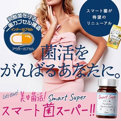 送料無料】スベルティ スマート菌スーパー 30粒入 【ポイント10倍