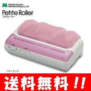 【送料無料】プチローラー ベビーピンク 【管理医療機器】【正規販売店】自宅で簡単フットマッサージ♪ マッサージ器 マッサージ ローラー フットマッサージ