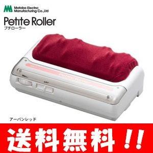 【送料無料】プチローラー アーバンレッド 【管理医療機器】【正規販売店】自宅で簡単フットマッサージ♪ マッサージ器 マッサージ ローラー フットマッサージ