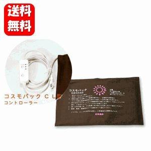 【送料無料】コスモパック ＣＬ型【管理医療機器】温熱治療を自宅で手軽に♪じんわり広がる温熱効果で血行を促進！！身体を芯からあたためます♪
