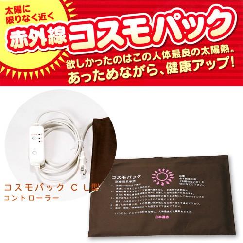 コスモパック 医療機器 温熱療法用 送料無料】コスモパック CL型【管理医療機器】温熱治療を自宅で手軽