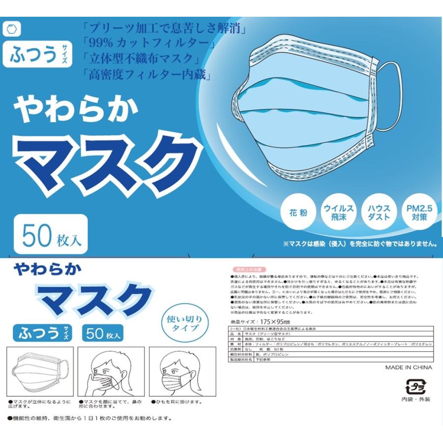 【送料無料】やわらかマスク 50枚入 【あすつく】ふつうサイズ 立体型不織布マスク 高密度フィルター内蔵 使い切りタイプ 花粉 ウイルス飛沫 在庫あり｜happylife-shop2｜04