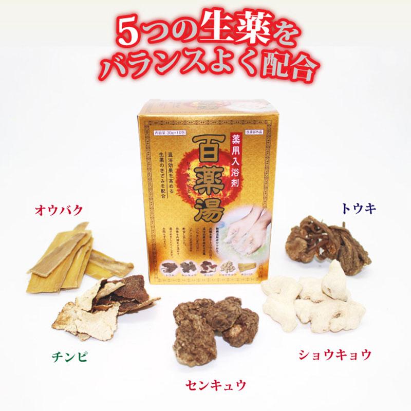 【送料無料】薬用入浴剤 百薬湯（ひゃくやくとう）30g×10包入×３箱セット【医薬部外品】入浴剤 薬湯 冷え症 肩こり 腰痛 疲労回復 血行促進 発汗 温熱 アロマ｜happylife-shop2｜04