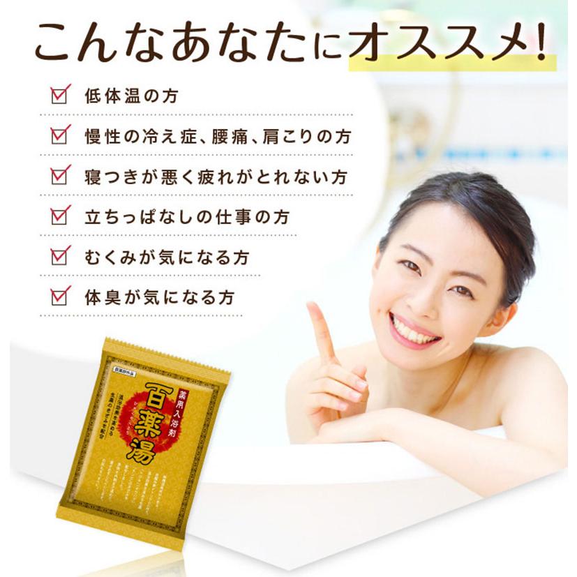 【送料無料】薬用入浴剤 百薬湯（ひゃくやくとう）30g×10包入×３箱セット【医薬部外品】入浴剤 薬湯 冷え症 肩こり 腰痛 疲労回復 血行促進 発汗 温熱 アロマ｜happylife-shop2｜06