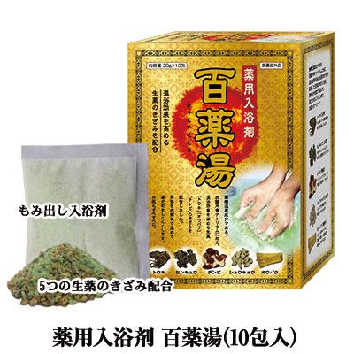 10包×3箱＝30包 百薬湯 薬用入浴剤 きざみ生薬五種配合 (nc787)百薬湯