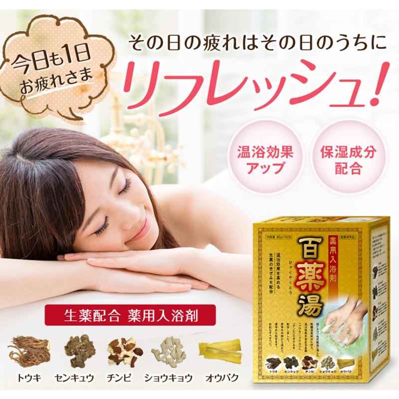 生薬配合 薬用入浴剤 百薬湯 3箱 送料無料】薬用入浴剤 百薬湯（ひゃくやくとう）30g×10包入【医薬部外