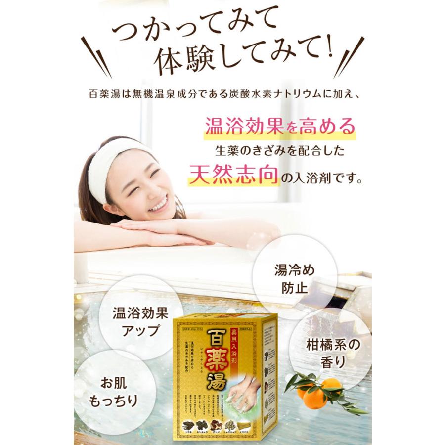 送料無料】薬用入浴剤 百薬湯（ひゃくやくとう）30g×10包入【医薬部外