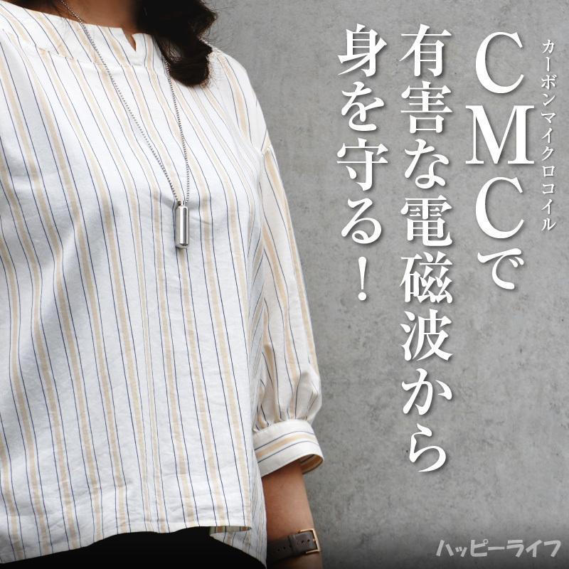 【送料無料】ＣＭＣ カーボンマイクロコイル ペンダントC　【メーカー正規品】電磁波 電磁波防止グッズ  健康 電磁波ブロック 電磁波カット CMC｜happylife-shop2｜02