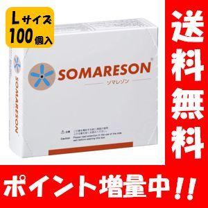 ソマレゾンL 100枚入り　３個 送料無料】ソマレゾン Lサイズ 100個入り【一般医療機器】小さくても