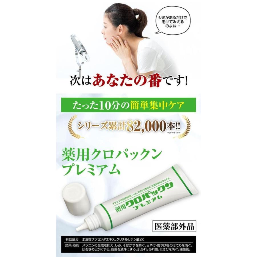 【送料無料】薬用クロパックン プレミアム 30g×３本セット！【医薬部外品】スキンケア 美白 しみ そばかす 予防 シミ 黒ずみ クリーム 鼻 毛穴 黒ずみケア｜happylife-shop2｜04