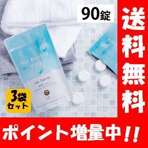 【送料無料】Hot Bubble PRO ホットバブルプロ90錠入り×３袋セット！【医薬部外品】薬用重炭酸入浴剤 薬用 入浴剤 疲労回復 HOTTAB ホットタブ プロ