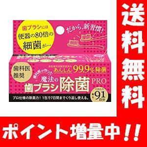 送料無料】魔法の歯ブラシ除菌Pro 13包入（91日分）オーラルケアの新