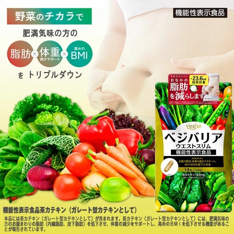 【送料無料】ベジエ ベジバリア ウエストスリム 14日分×３袋セット【機能性表示食品】野菜のチカラで脂肪・体重・BMIをトリプルダウン♪ サプリメント 痩せる｜happylife-shop2｜02