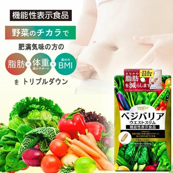 【送料無料】ベジエ ベジバリア ウエストスリム 14日分【機能性表示食品】野菜のチカラで脂肪・体重・BMIをトリプルダウン♪ サプリメント サプリ ダイエット｜happylife-shop2｜16