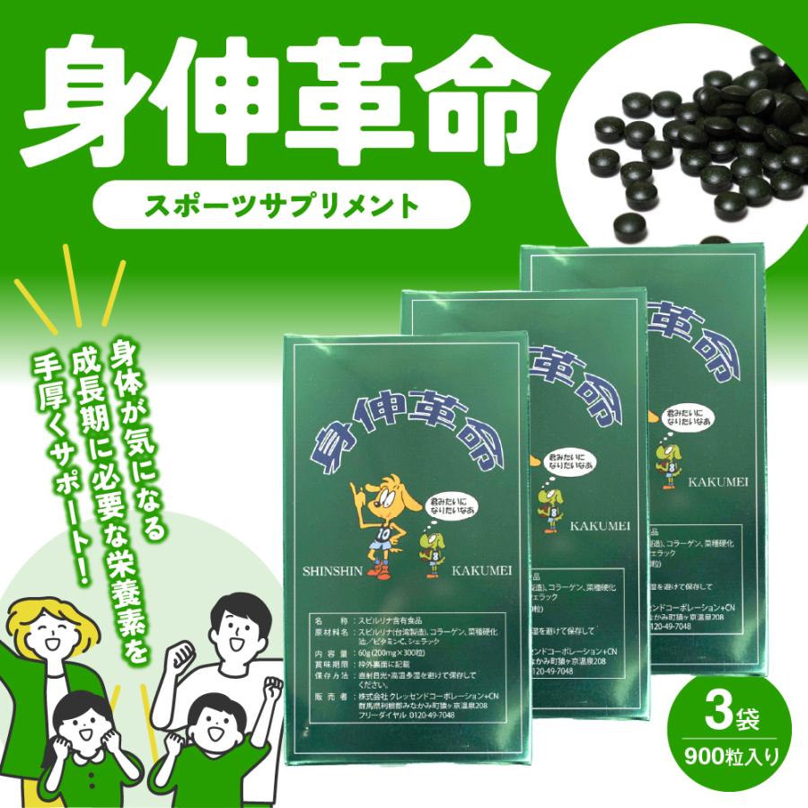 送料無料】NEW 身伸革命（しんしんかくめい） 3箱セット リニューアル 
