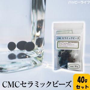 【値下げ】CMCセラミックビーズ96g【電磁波対策・水の活性化】CMC総合研究所 送料無料】CMCセラミックビーズ 40g（20g×2袋）入り 【メーカー正規品