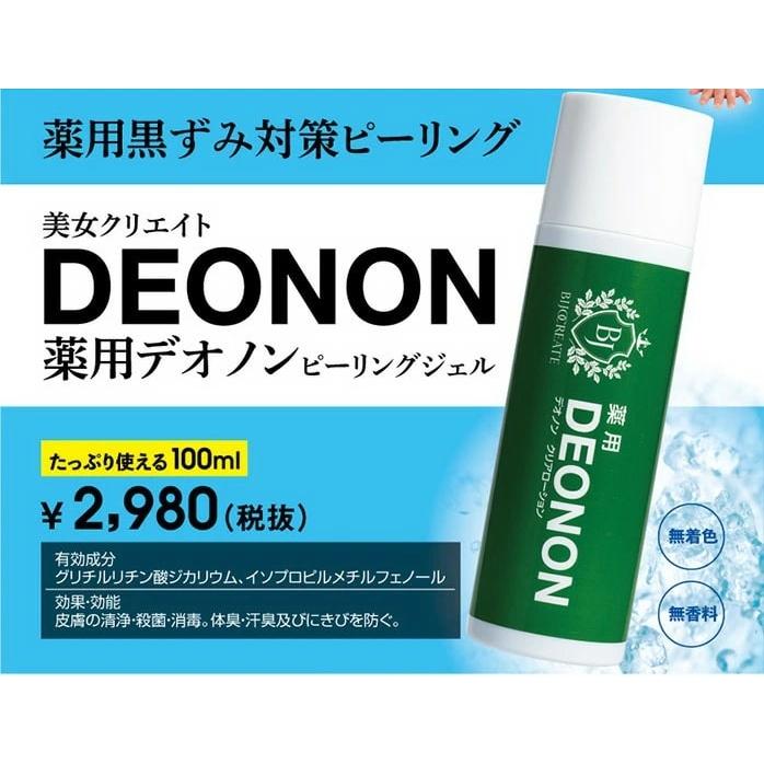 【送料無料】薬用デオノン 100ml×３個セット 【医薬部外品】憧れのツルツル肌を実現するデリケートゾーン専用ピーリングジェル♪ ピーリング デリケート｜happylife-shop2｜04