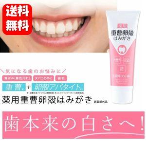 【送料無料】薬用重曹卵殻はみがき 120g 【医薬部外品】気になる黄ばみを落として笑顔輝く白い歯へ♪ 歯磨き粉 歯の汚れ 歯垢除去 歯のホワイトニング（Yahoo!・ハッピーライフ通販 ヤフー店）