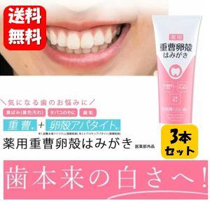 【送料無料】薬用重曹卵殻はみがき 120g×３本セット 【医薬部外品】気になる黄ばみを落として笑顔輝く白い歯へ♪ 歯磨き粉 歯の汚れ 歯のホワイトニング（Yahoo!・ハッピーライフ通販 ヤフー店）