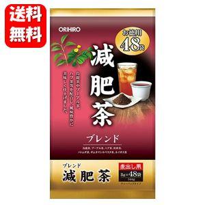 【送料無料】減肥茶 お徳用48包入 【正規品】烏龍茶やプーアル茶、ハブ茶などを中心に、風味豊かな美味しさに仕上げた健康茶♪ 減肥茶 ダイエット 健康茶（Yahoo!・ハッピーライフ通販 ヤフー店）