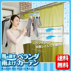 【送料無料】風を通す雨よけベランダカーテン ベランダの目隠しにも便利なベランダカーテン♪ カーテン 目隠し ベランダ メッシュ 雨よけ 日よけ ベランダ目隠し（Yahoo!・ハッピーライフ通販 ヤフー店）