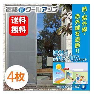 【送料無料】セキスイ 遮熱クールアップ 100×200 cm ４枚セット【正規品】窓に貼るだけ 遮熱 シート UVカット 紫外線対策 省エネ 洗濯機 丸洗い 遮光 ネット
