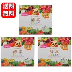 送料無料】酵素ゼリー 10g×31本入×3箱セット お手軽で続けやすい人気