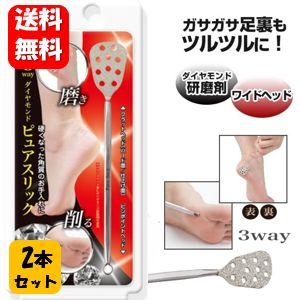 送料無料】 3wayダイヤモンドピュアスリック 2本入 3wayで使える角質