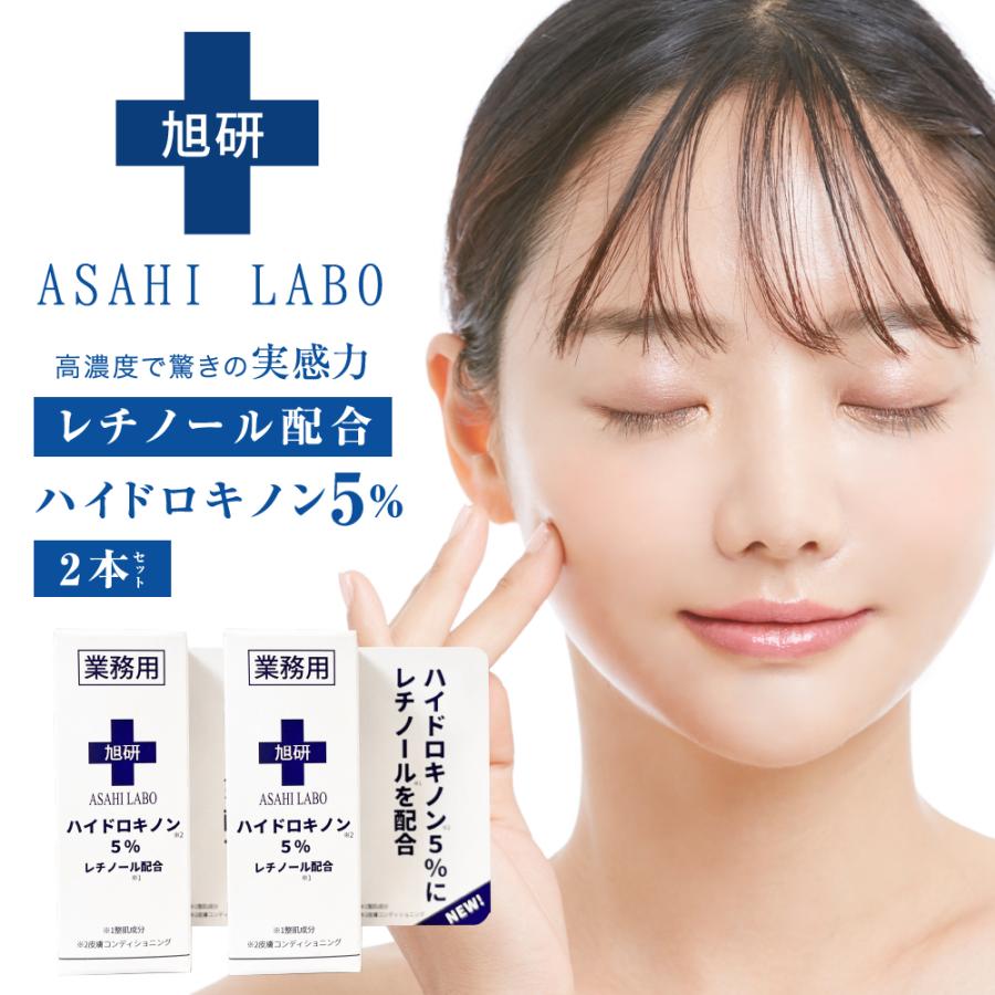 送料無料】NEW 旭研 ハイドロキノン5％ レチノール配合 業務用 10g×2