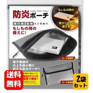 送料無料】防災ポーチ HAC5333 2袋 飛行機や電車、もしもの時の発火