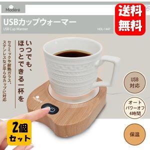 送料無料】USBカップウォーマー×2個セット いつでもほっとできる一杯 