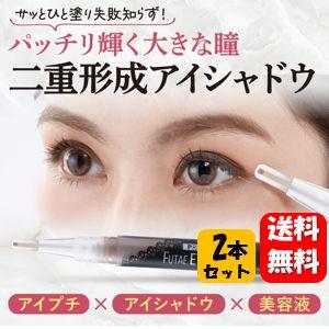 送料無料】二重形成アイシャドウ×2本セット アイシャドウと二重メイク