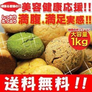 【送料無料】豆乳おからクッキー 5種類の味1kgセット　豆乳クッキーダイエット/豆乳クッキー/おから/おからクッキー/おからクッキーダイ の商品画像