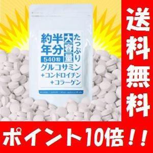 【送料無料】約半年分たっぷり大容量 グルコサミン + コンドロイチン + コラーゲン 540粒 【ポイント10倍】　健康サプリ/健康/サプリメント/グ｜happylife-shop2