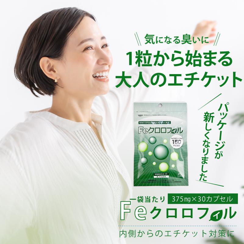 送料無料】 Feクロロフィル 30日分 3年連続モンドセレクション