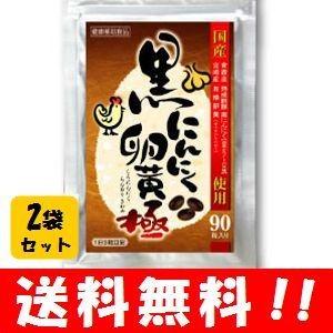 【送料無料】黒にんにく卵黄 極 90粒入×２袋セット 人気のにんにく卵黄が90粒でお買い得♪  にんにく卵黄 にんにく ニンニク ニンニク卵黄 健康食｜happylife-shop2