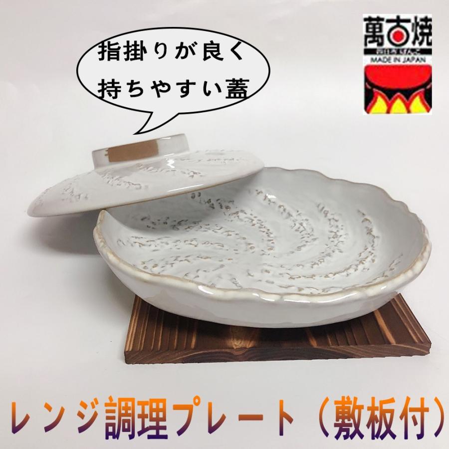 電子レンジで調理プレート うのぶ 敷板付き 万古焼 日本製 送料無料