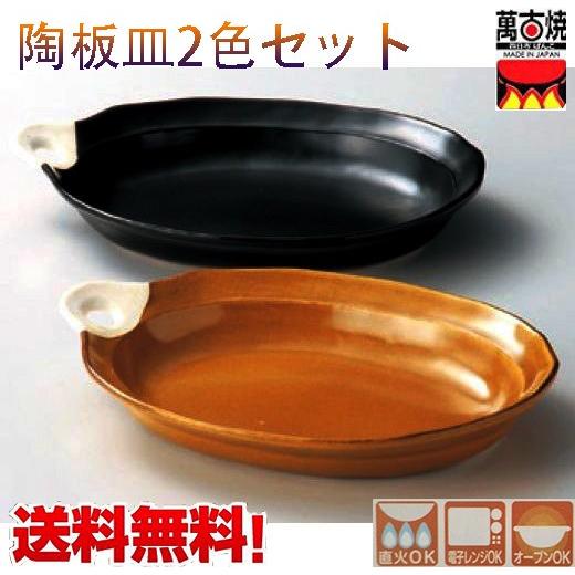すてーきな陶板皿2ヶ組 黒と茶色各1点 萬古焼 日本製 27×21×4cm 万古