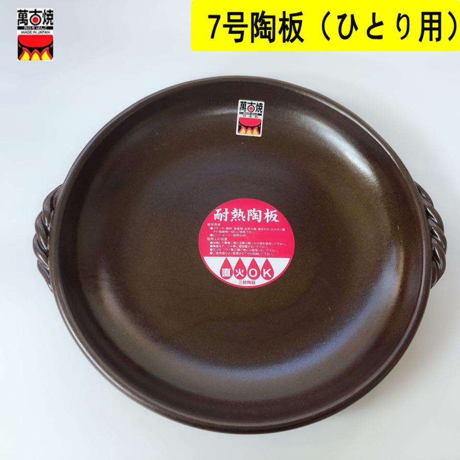 陶板 7号 伊賀釉 一人用 萬古焼 調理器具 がそのまま食器として使用