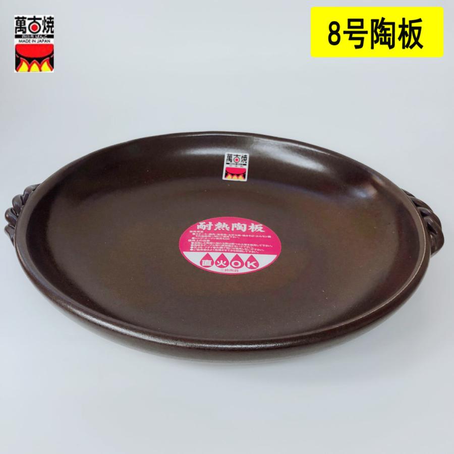 陶板 8号 伊賀釉 萬古焼　調理器具 がそのまま食器として使用できる陶板プレート　日本製　 送料無料（北海道、沖縄除く）