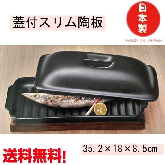 蓋付スリム陶板 萬古焼 日本製 耐熱陶板 送料無料（北海道、沖縄除く