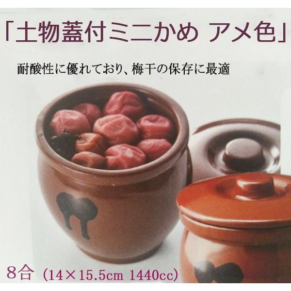 土物蓋付きミニかめ（アメ色）8合 梅干しの保存に最適 萬古焼 日本製