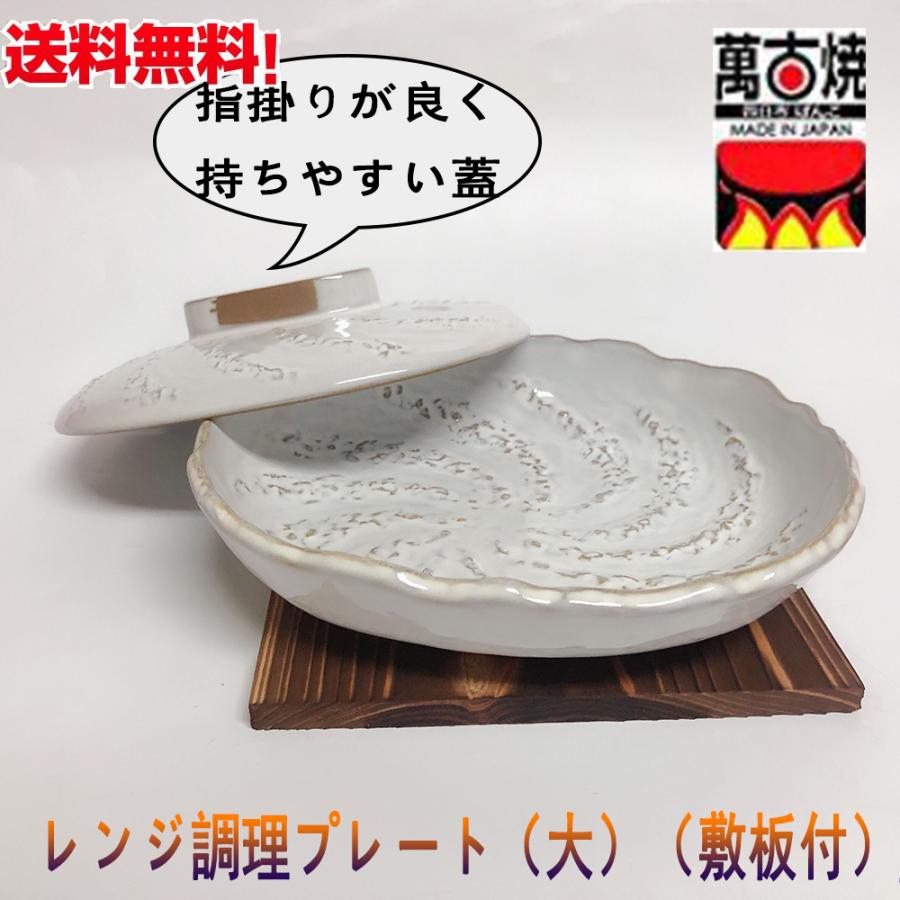 電子レンジで調理プレート うのふ（大） 敷板付き 万古焼 日本製 送料