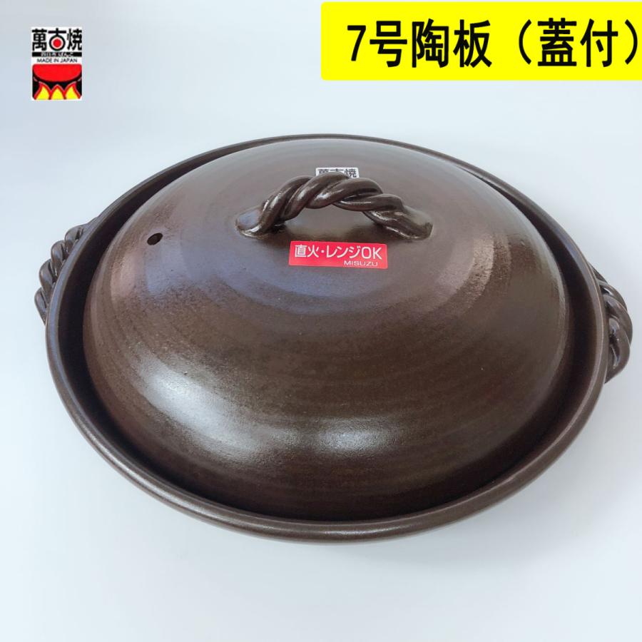 7号陶板 蓋付き陶板 伊賀釉 萬古焼 調理器具がそのまま食器として使用