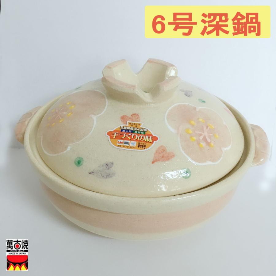 ピンク花紋 6号深鍋 萬古焼土鍋 三陶 日本製 送料無料（北海道、沖縄