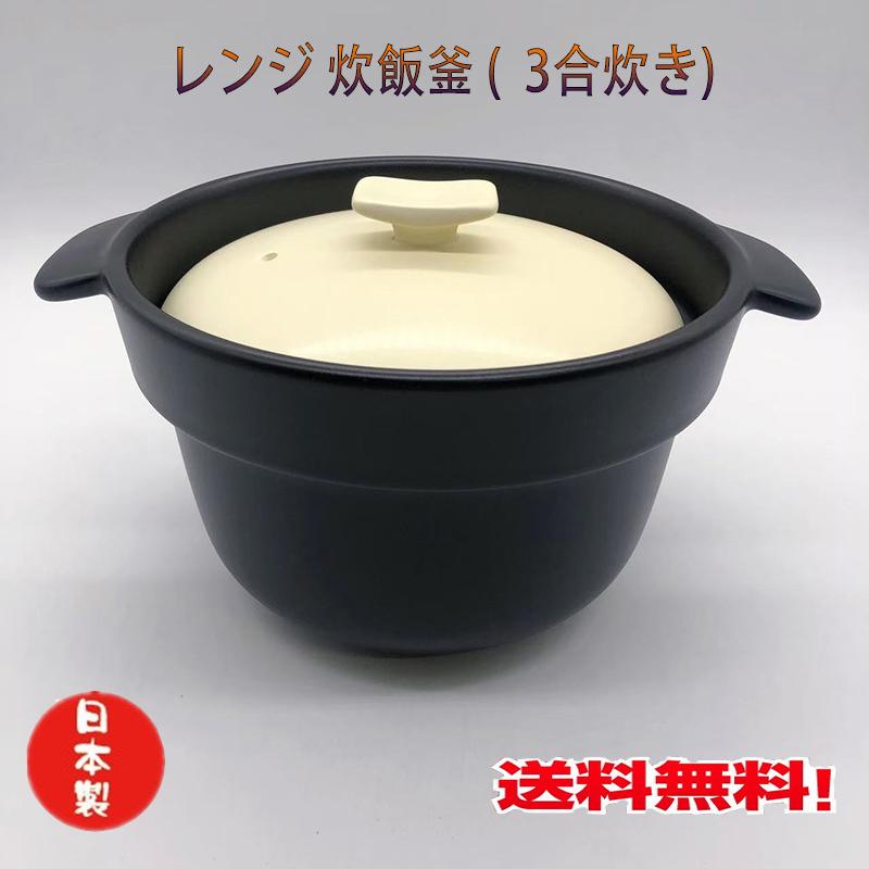 レンジ 炊飯釜 3合炊き 萬古焼 炊飯鍋 土鍋 ごはん鍋 二重蓋付 電子
