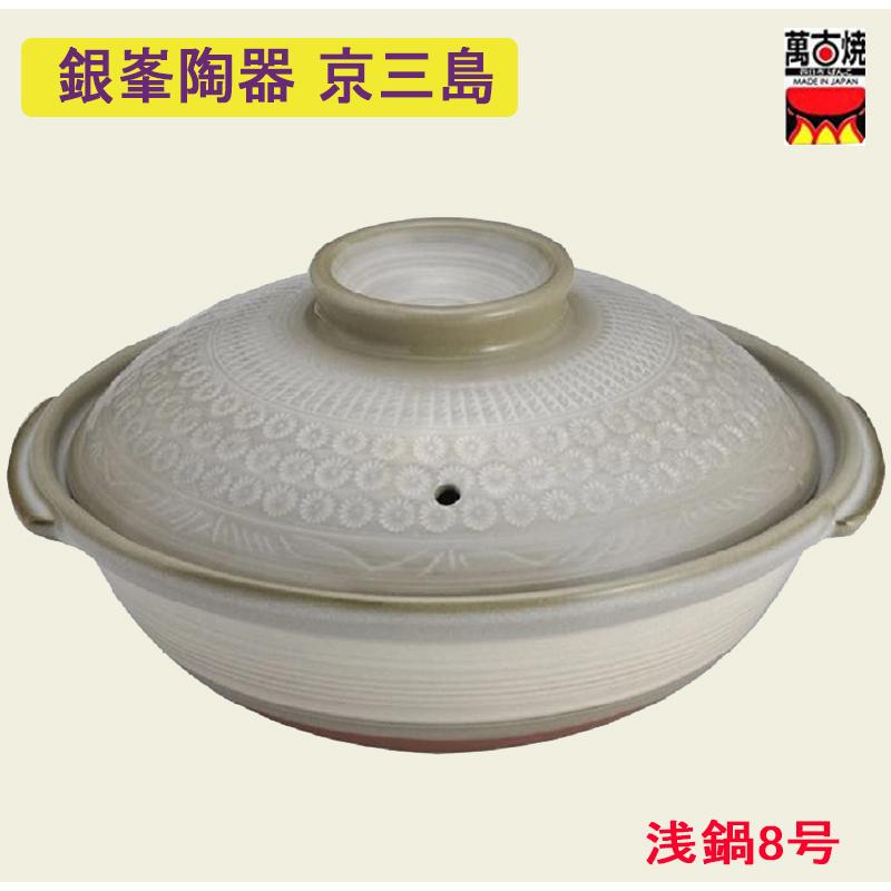 銀峯陶器 京三島 浅鍋 8号 萬古焼 土鍋 直火対応 おでん鍋 寄せ鍋 お鍋