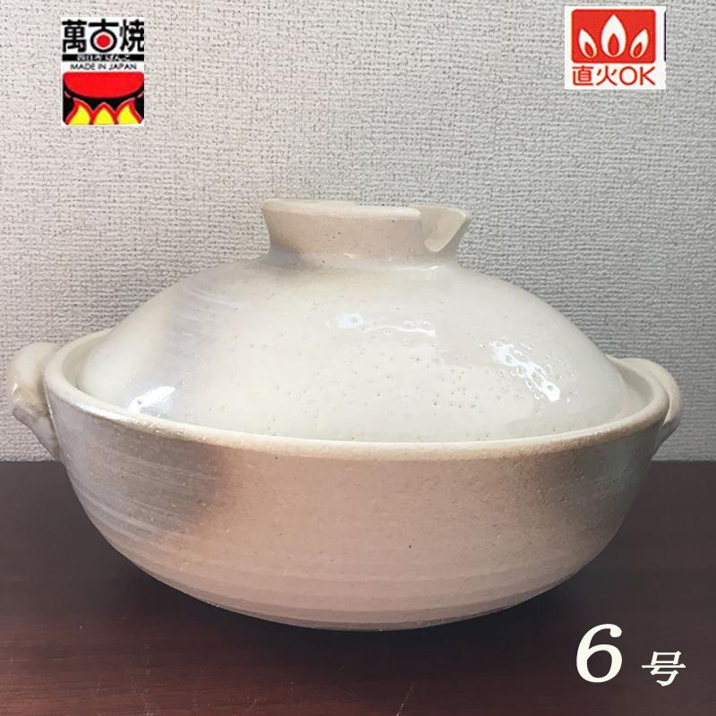 萬古焼土鍋 かすみ志野 6号 一人用 直火対応 おでん鍋 寄せ鍋 お鍋